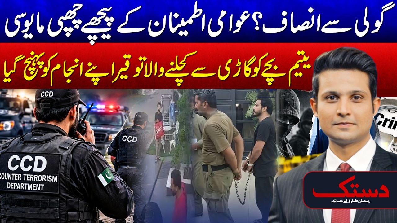 CCD Encounter: Orphan Child&rsquo;s Tragic Death | Multan Incident 15 Years Child Case! 24 News HD