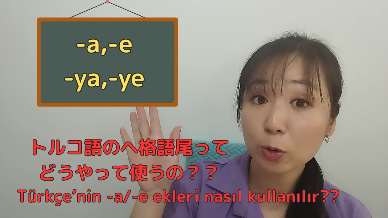 トルコ語のヘ格語尾について一緒に勉強しましょう！[Türkçe'nin -a/-e ekleri beraber öğrenelim!]