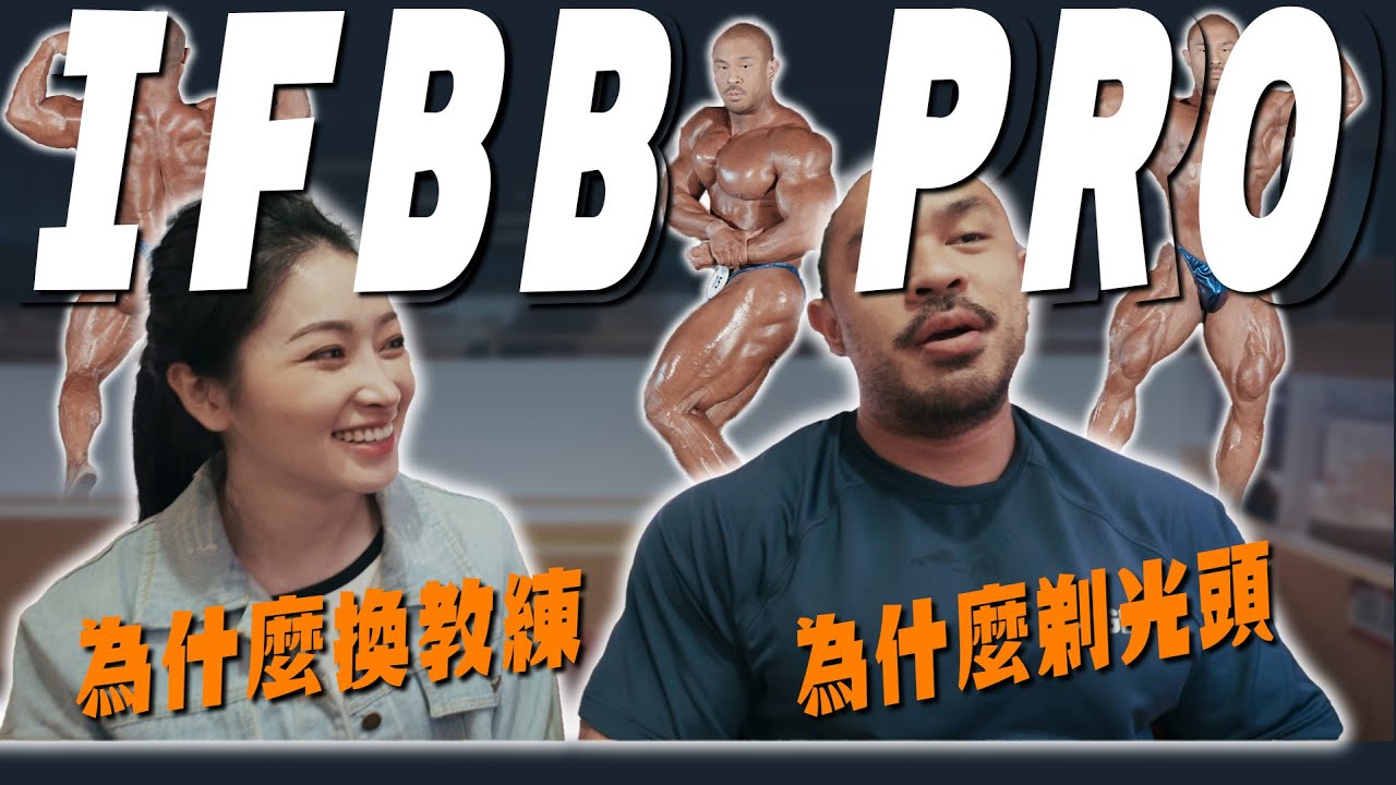 晉升IFBB PRO職業選手賽後生活QA