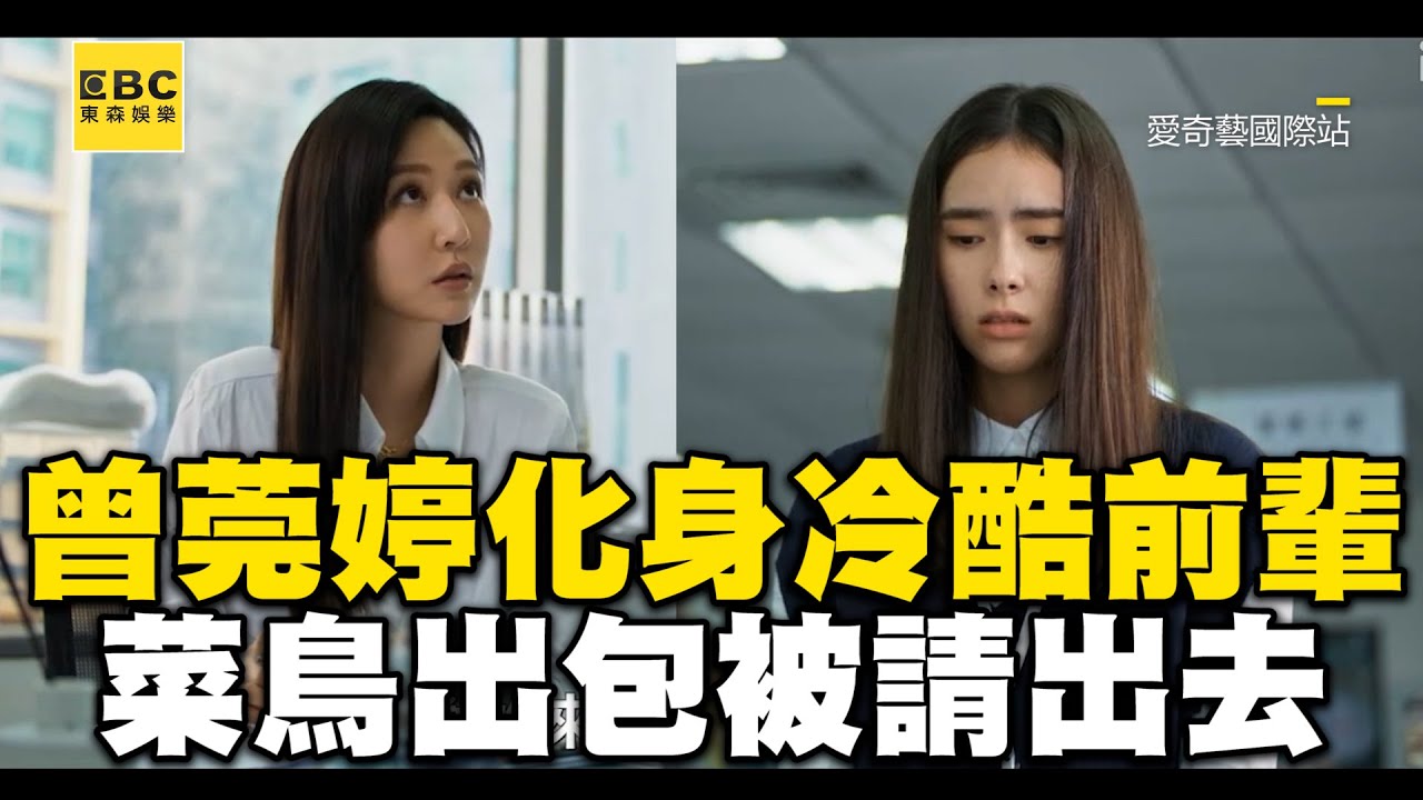 曾莞婷化身職場冷酷前輩！菜鳥借會議室出包直接被請出去 @ebcstars