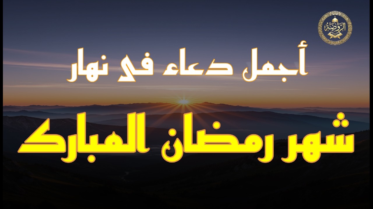 أجمل دعاء فى نهار شهر رمضان المبارك 🌙 | اللهم تقبل منا الصيام🤲-علاء عقل