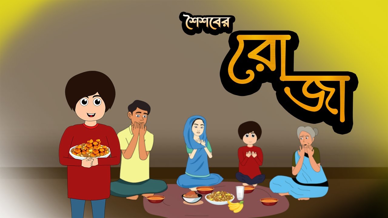 রোজা || Roja || Ramadan Bangla || New Cartoon Video 2025
