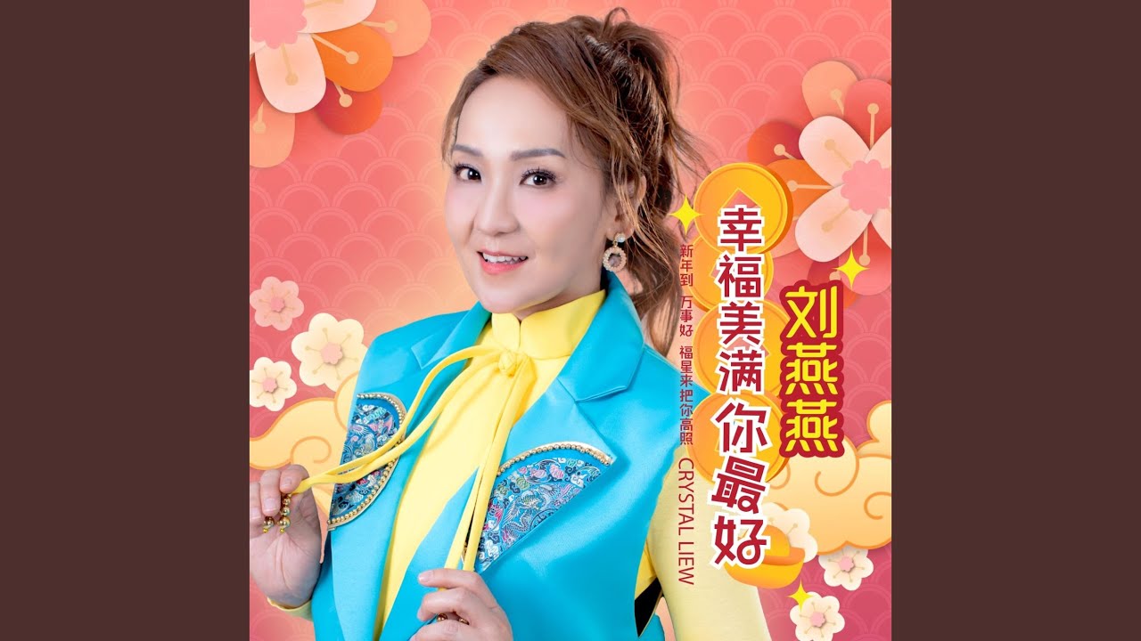 大地回春滿庭芳