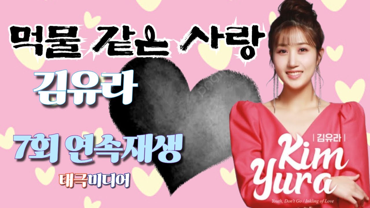 김유라- 먹물 같은 사랑 [7회 연속 재생]