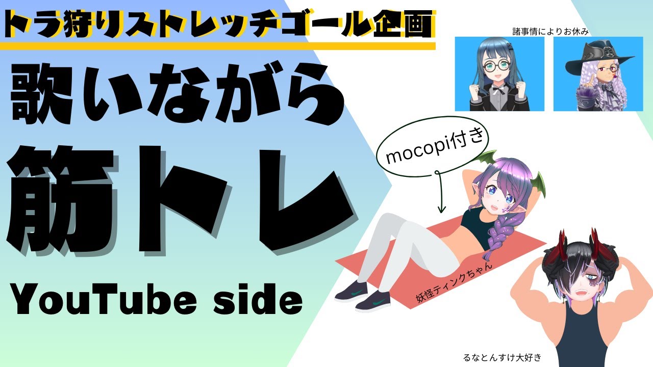 【トラ狩りイベントストレッチゴール企画】歌いながら筋トレしマッスル【出張プチミュラジオ特別編】