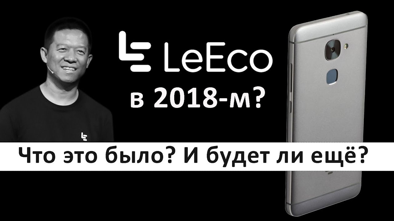 Феномен LEECO – покупать ли в 2018-м их смартфоны? Плюсы и минусы