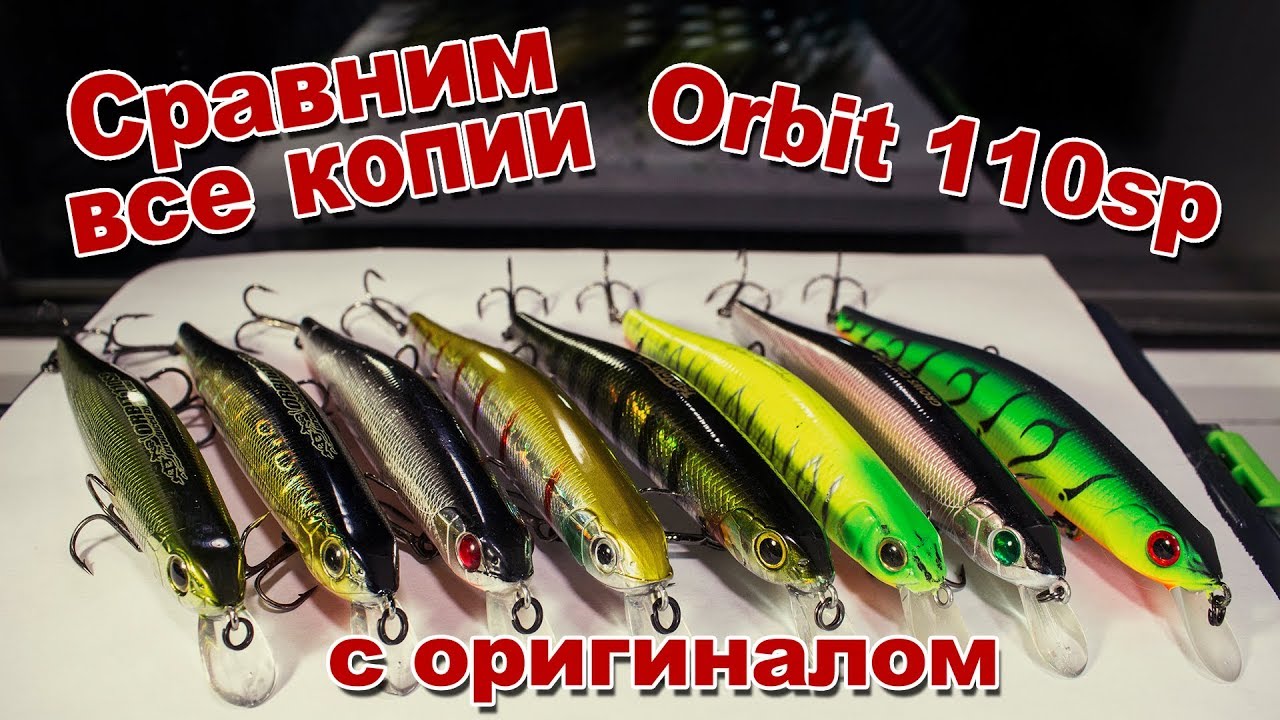 Сравним копии Orbit 110sp от Bearking, Allblue, Grows Culture, TsuYoki, Strike Pro с оригиналом