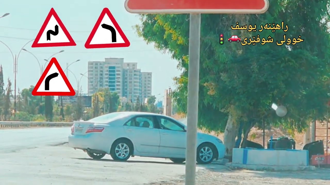 #erbil #iraq #foryou #explore #driving_school #driving_lessons#راهێنەر_یوسف