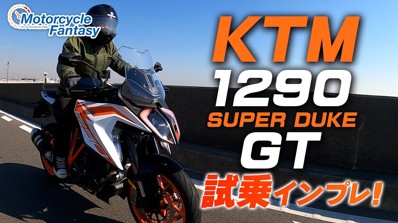 KTM 1290スーパーデュークGT 試乗インプレッション！【協力店：ユーメディア湘南 アドベンチャーショップ】 Motorcycle Fantasy