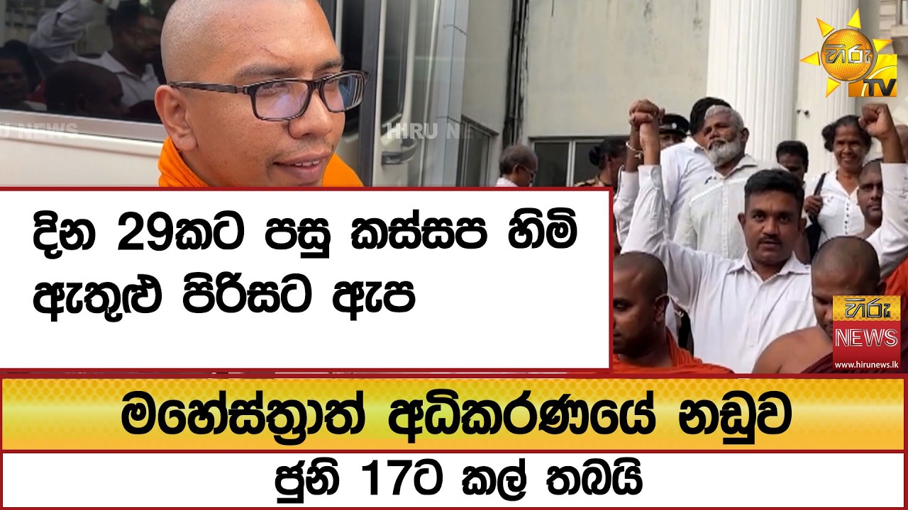 දින 29කට පසු කස්සප හිමි ඇතුළු පිරිසට ඇප...මහේස්ත්‍රාත් අධිකරණයේ නඩුව ජුනි 17ට කල් තබයි  - Hiru News