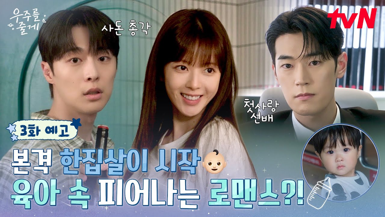 [3화 예고] 집에서는 배인혁과 함께👏 회사에서는 첫사랑 박서함과 함께?💫 이것 참 오예네요😍 #우주를줄게 EP.3