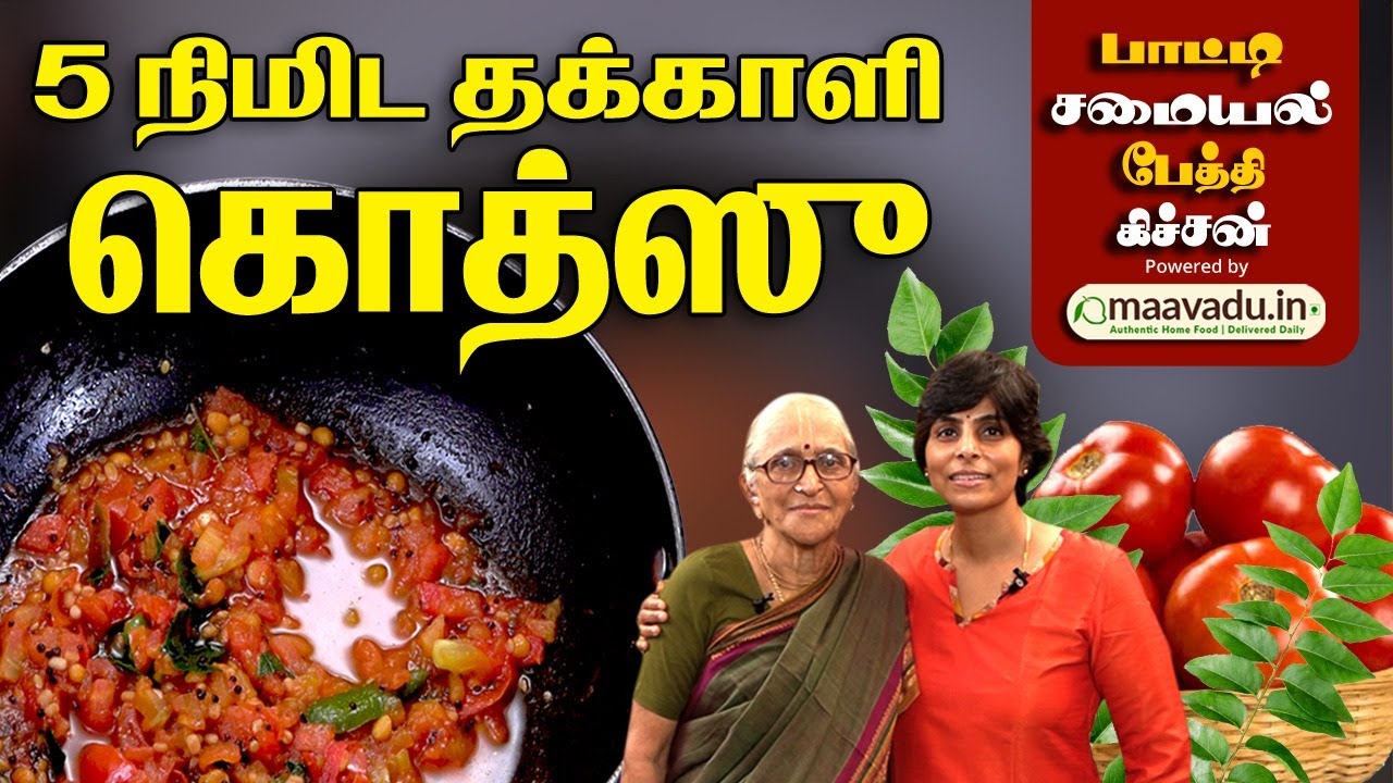 5 நிமிட தக்காளி கொத்ஸு | Tomato Gotsu | பாட்டி சமையல் பேத்தி கிச்சன் | Episode 19