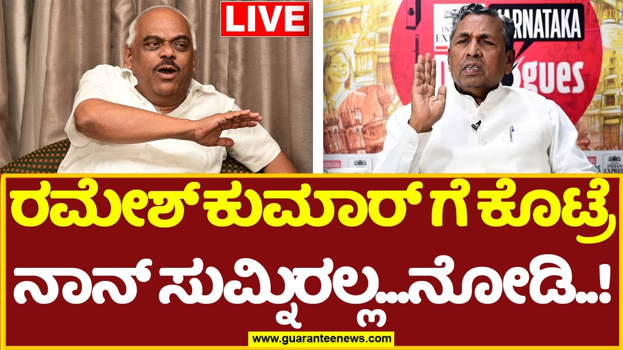 🔴LIVE | MLC Ticket Fight | KH Muniyappa | ರಮೇಶ್&zwnj; ಕುಮಾರ್ ಗೆ ಕೊಟ್ರೆ...ನಾನ್ ಸುಮ್ನಿರಲ್ಲ...ನೋಡಿ..! |