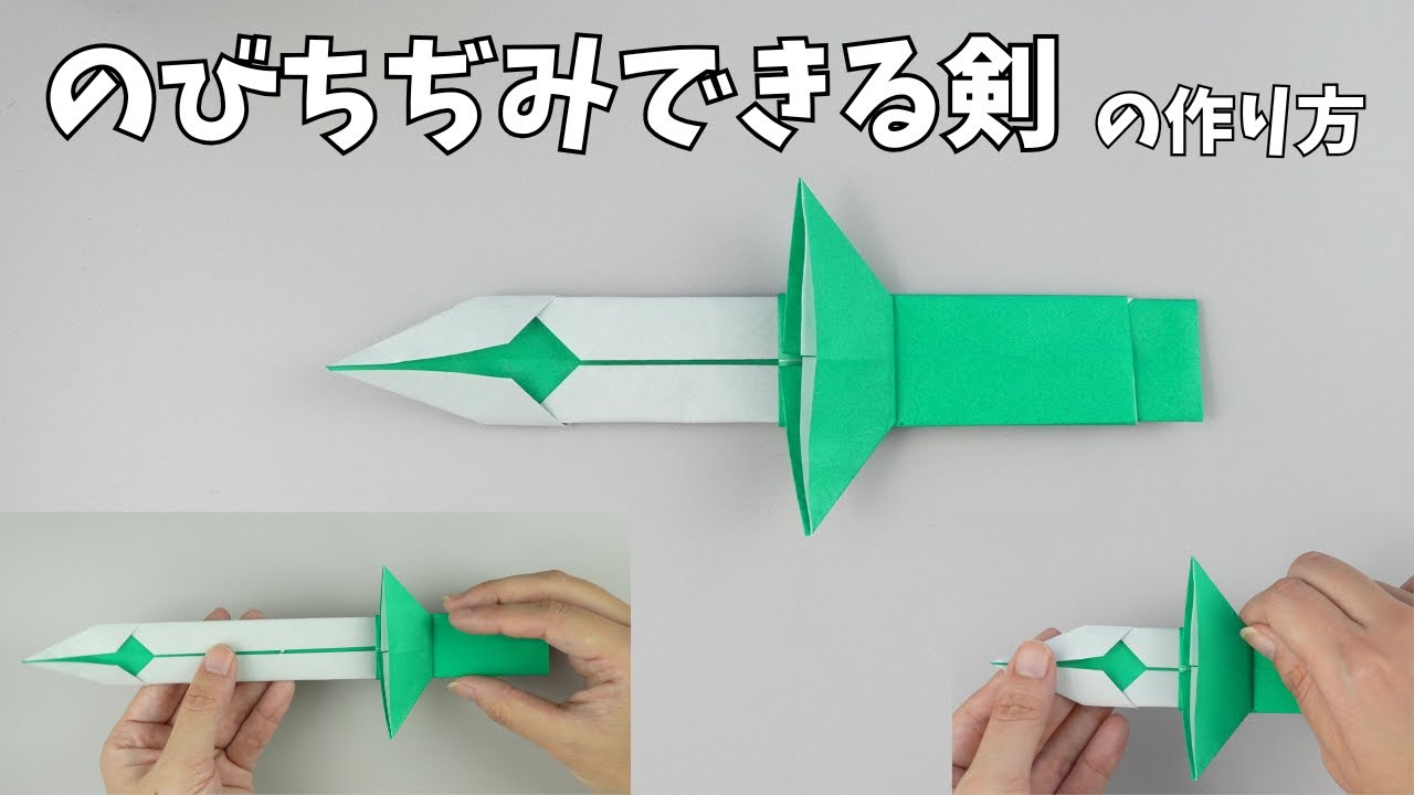 【簡単折り紙】伸び縮みできる剣の作り方