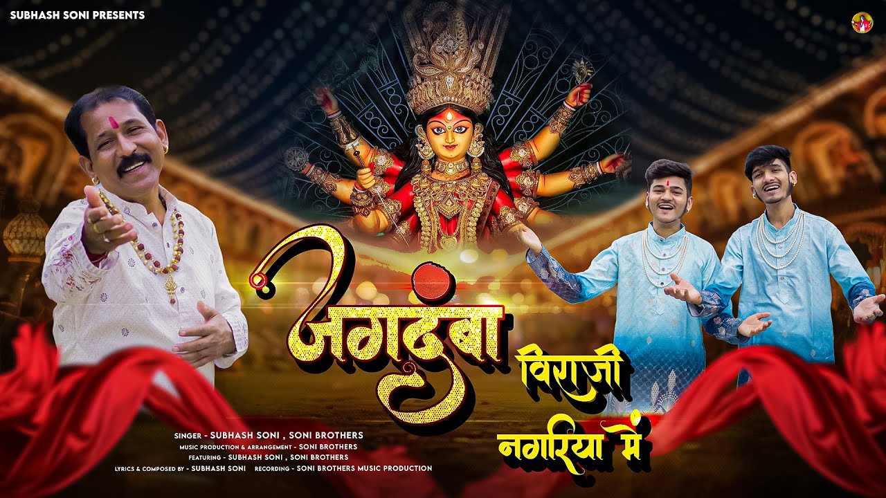 Jagdamba Viraji Nagariya Mein | Subhash Soni | Soni Brothers | Navratri Special Song 2025