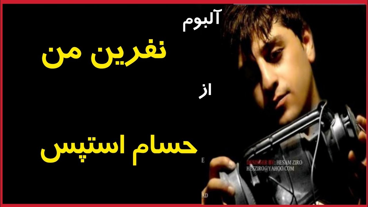 آلبوم نفرین من از حسام استپس ـ قسمت ۱۷۰ آلبوم گرافی رپ فارسی