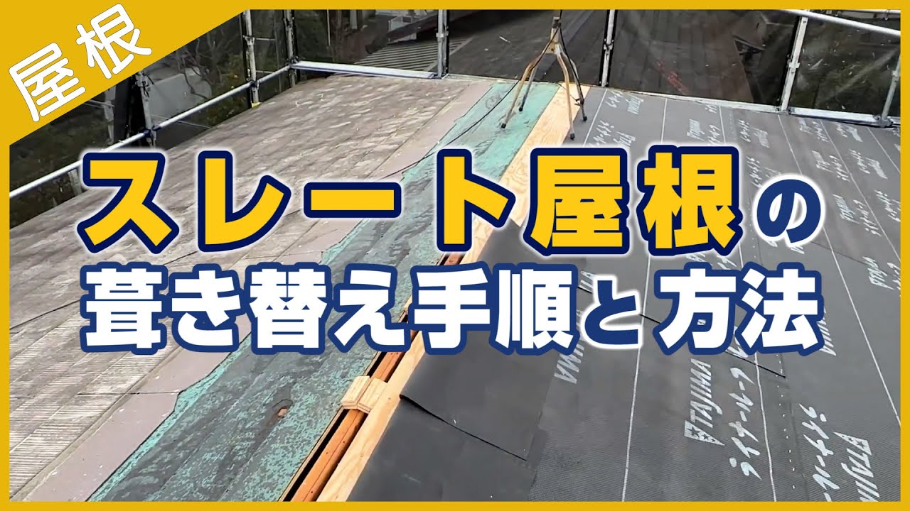 スレート屋根の葺き替え手順と方法