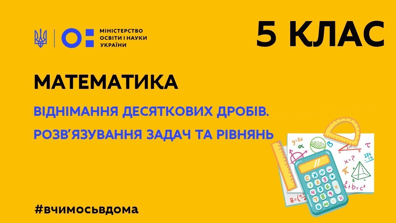 5 клас. Математика. Віднімання десяткових дробів. Розв’язування задач та рівнянь. (Тиж.1:ВТ)