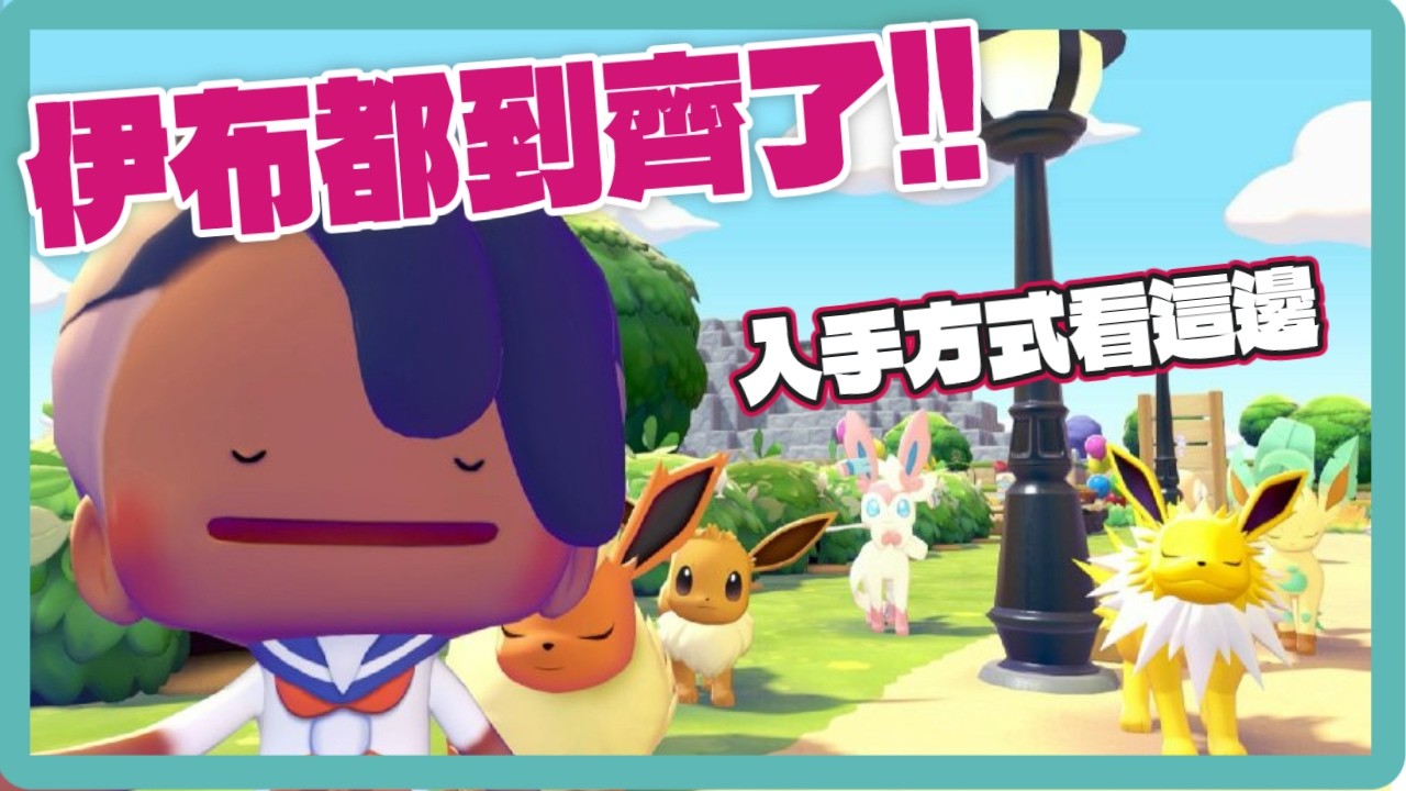 攻略？伊布家族入手方法分享【pokemon pokopia】