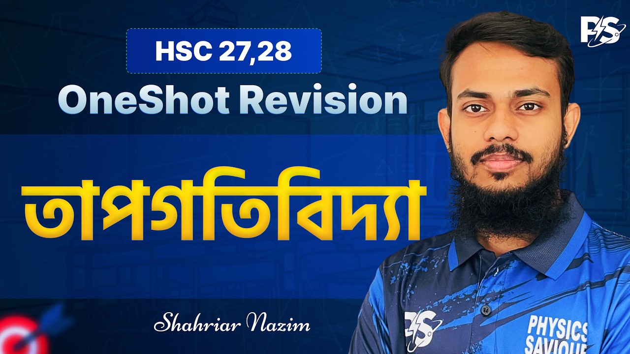 তাপগতিবিদ্যা - Thermodynamics One Shot