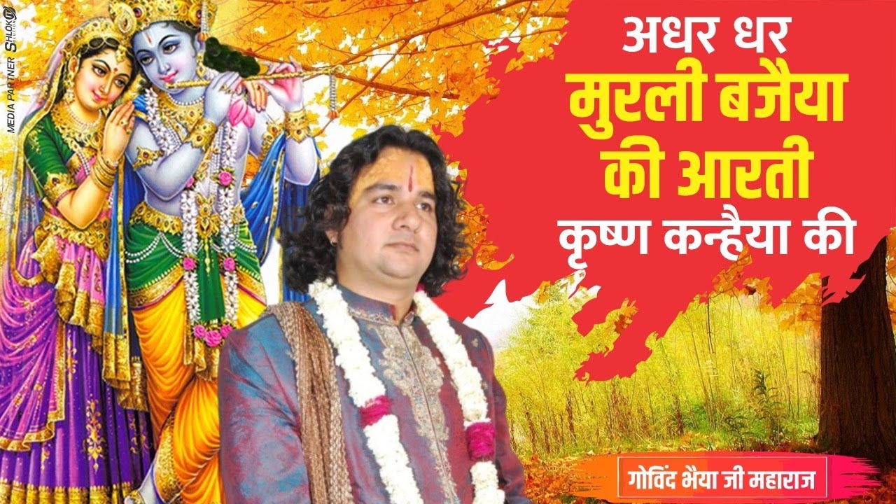 Adhar Dhar  मुरली बजैया की आरती कृष्ण कन्हैया की | Popular Hit Aarti 