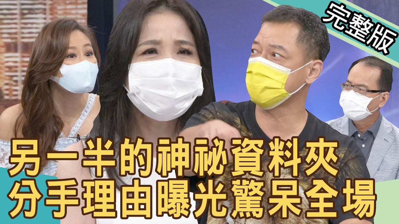 【新聞挖挖哇】另一半的神祕資料夾！分手理由曝光驚呆全場 20211001 ｜來賓：呂文婉、周西西、高仁和、林裕豐、欣西亞