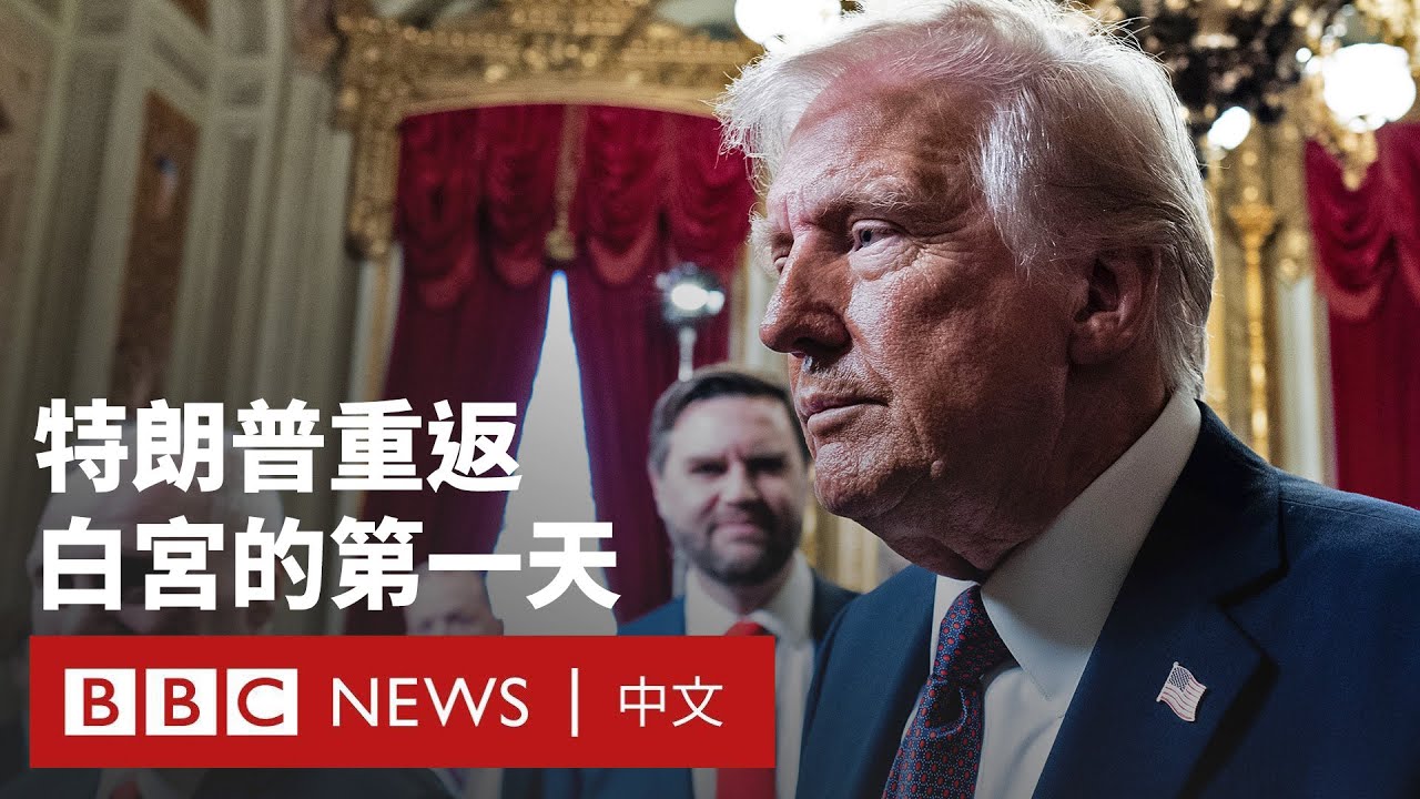 特朗普上任第一天：赦免1600名國會騷亂者 發現拜登來信－ BBC News 中文  #川普 #美國