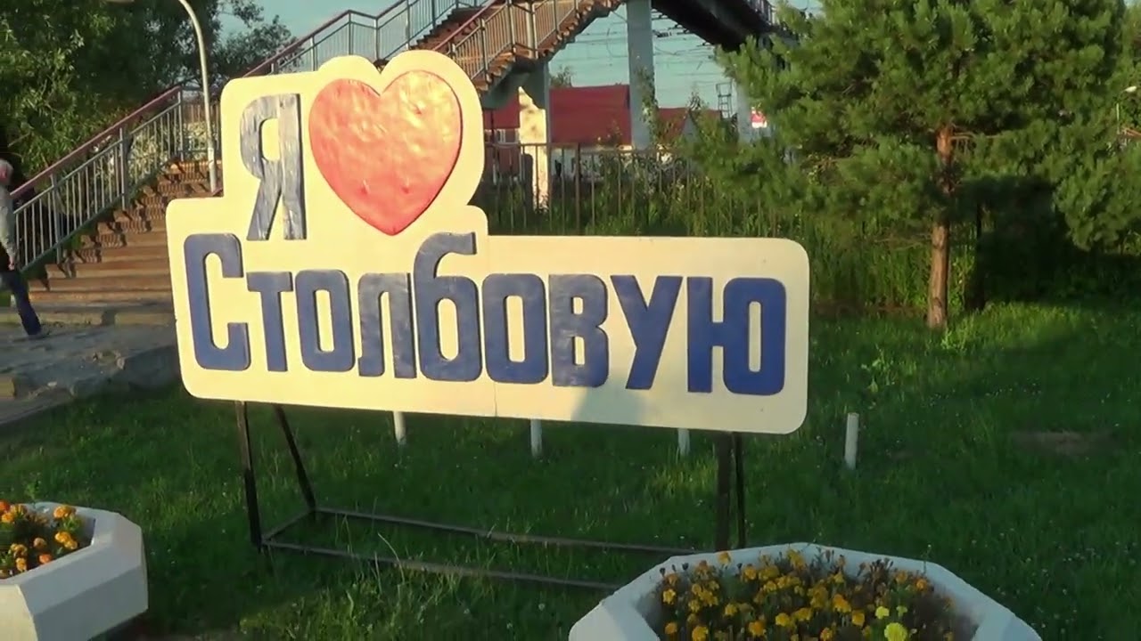 Рабочий Посёлок Столбовая (Московская область)