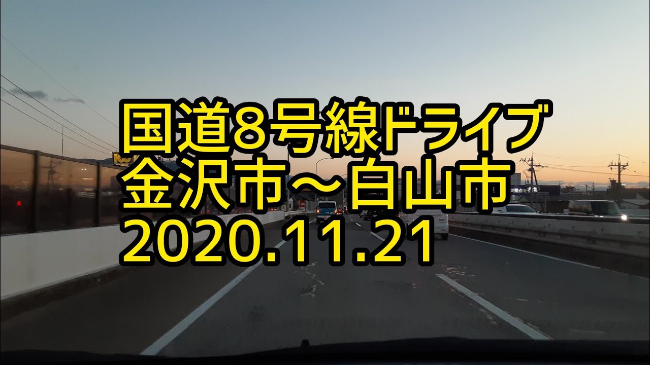 【癒しのドライブ】国道8号線ドライブ旅　金沢市～白山市　2020.11.21