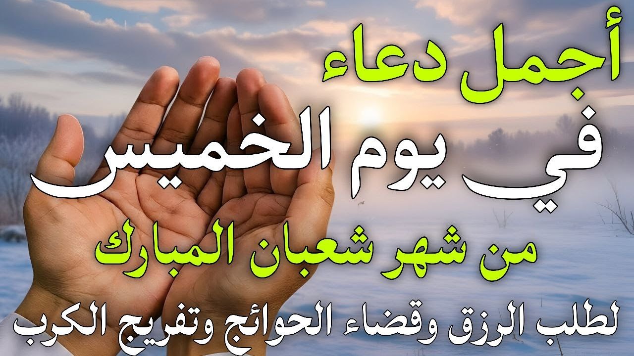 دعاء فى صباح يوم الخميس 10 من شهر شعبان لطلب الرزق والفرج وقضاء الحوائج وتفريج الهم بإذن الله 💚