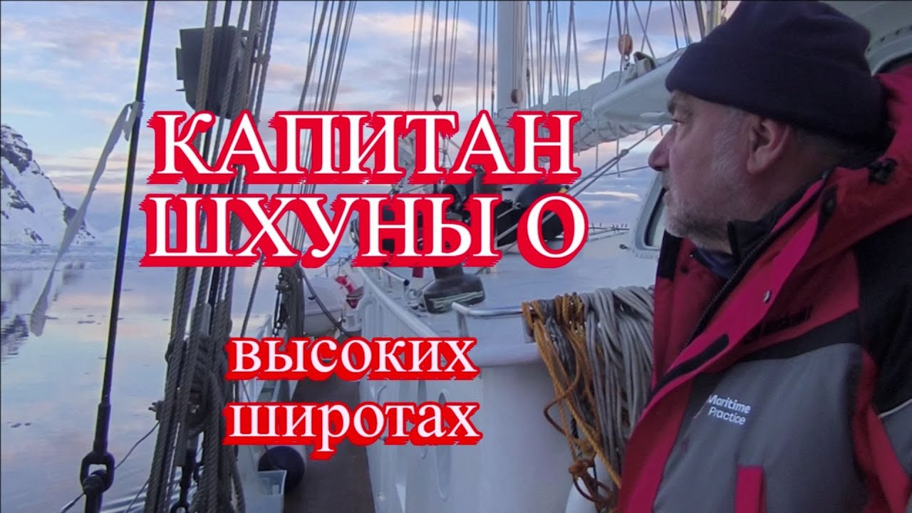 Во льдах на паруснике. Как и что?