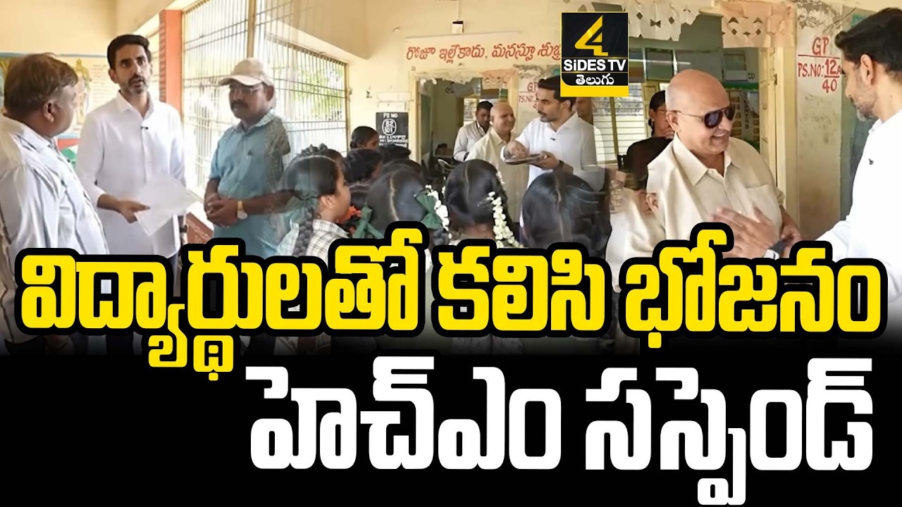 ఆకస్మిక తనిఖీ చేసిన   నారాలోకేష్  |Minister Nara Lokesh Visits Devunicheruvu School  |4sidestv