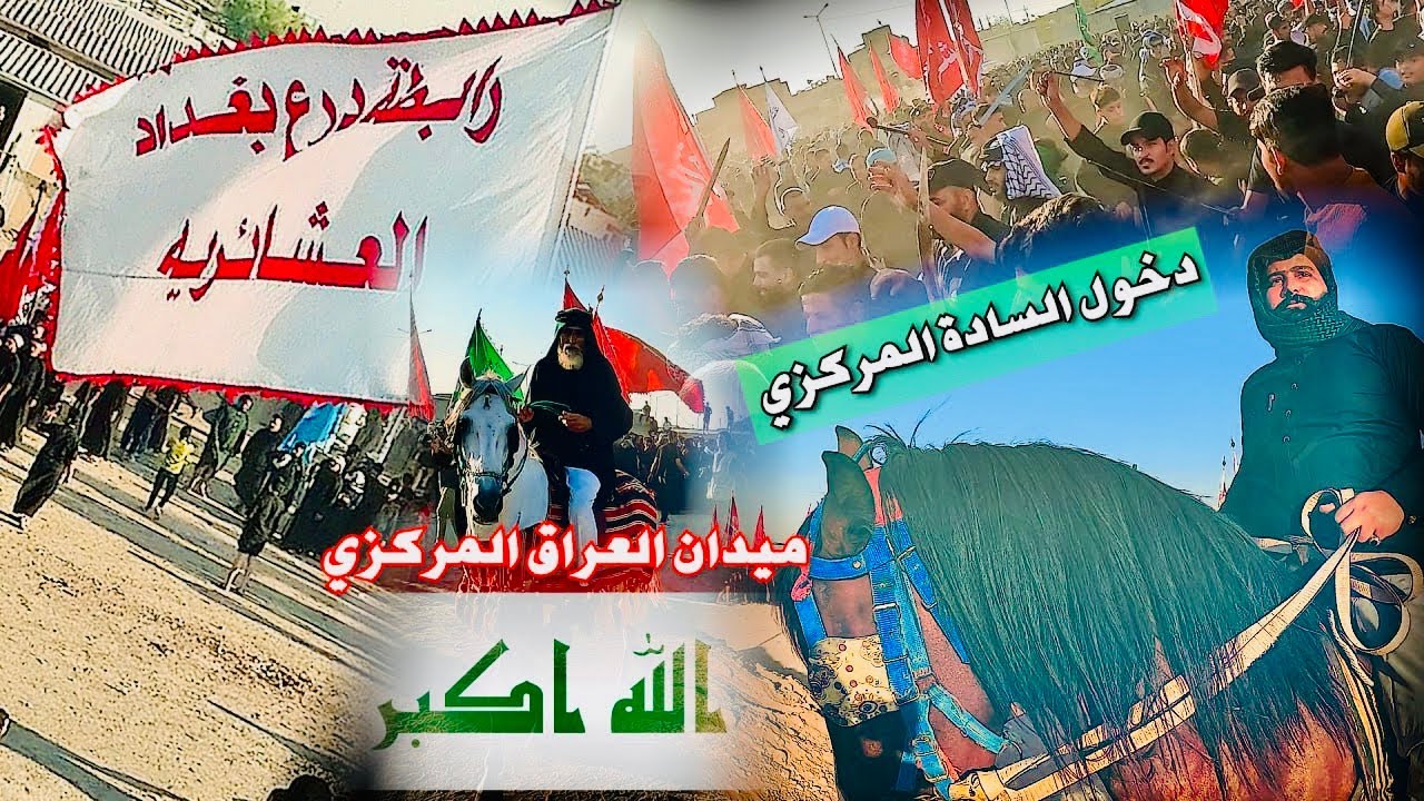 دخويات عشائر الساده الى ميدان الامام العباس ع المركزي تقيمها رابطة درع بغداد / المصور مقتدى الربيعي