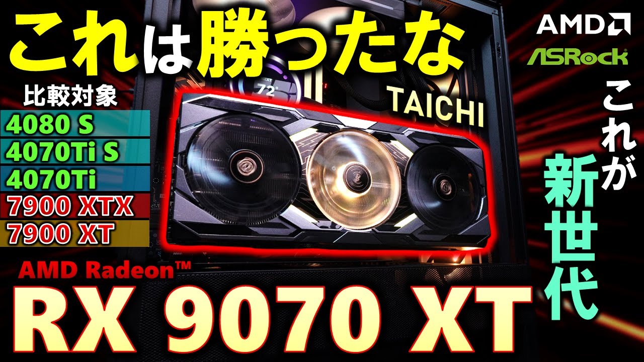 【AMD提供】自作erの救世主！AMD Radeon RX 9070 XT Taichiを紹介！！RX 7900 XTXと同等性能が出ちゃう！？RTX 4080 Superも超える驚異の性能を見よ！！