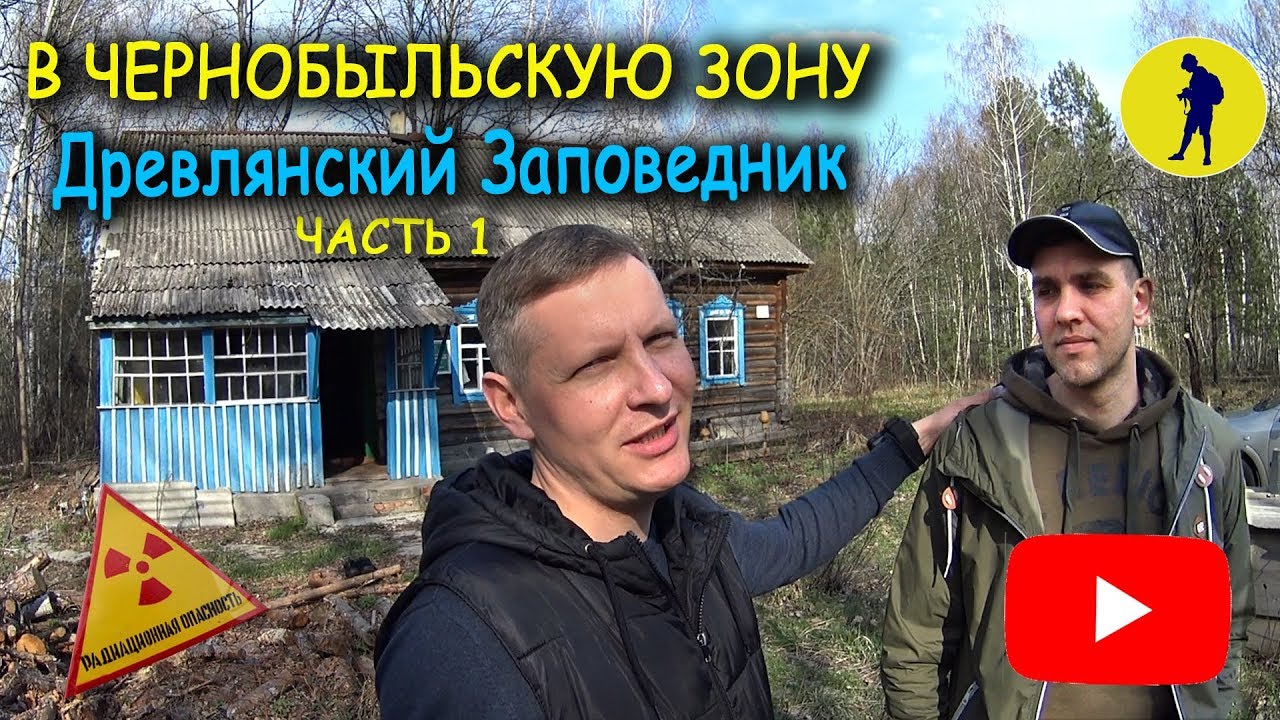 В Чернобыльскую зону. Древлянский заповедник. Часть 1