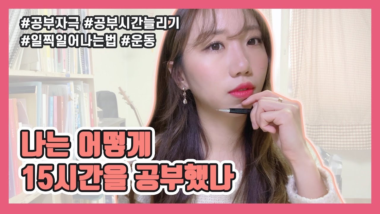 공부시간 늘리기(15시간 공부법)