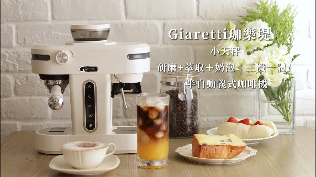 【義大利Giaretti珈樂堤】小天秤 研磨一體半自動義式咖啡機