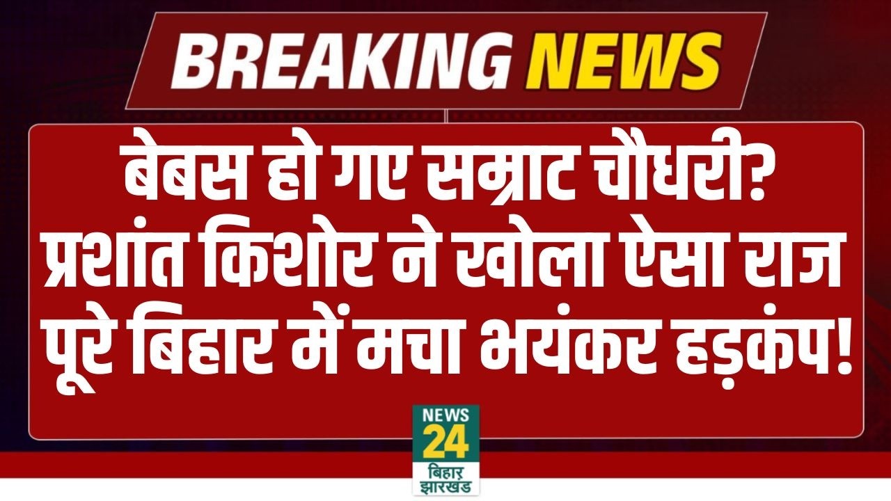 Prashant Kishor Big Announcement: बेबस हो गए Samrat Choudhary? PK ने खोला ऐसा राज! NDA | Jan Suraaj