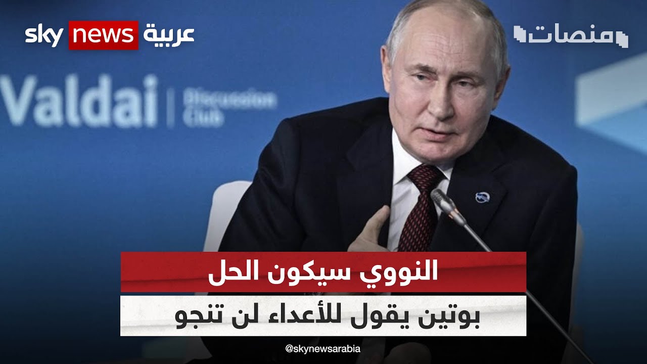 النووي سيكون الحل .. بوتين يقول للأعداء لن تنجو | #منصات