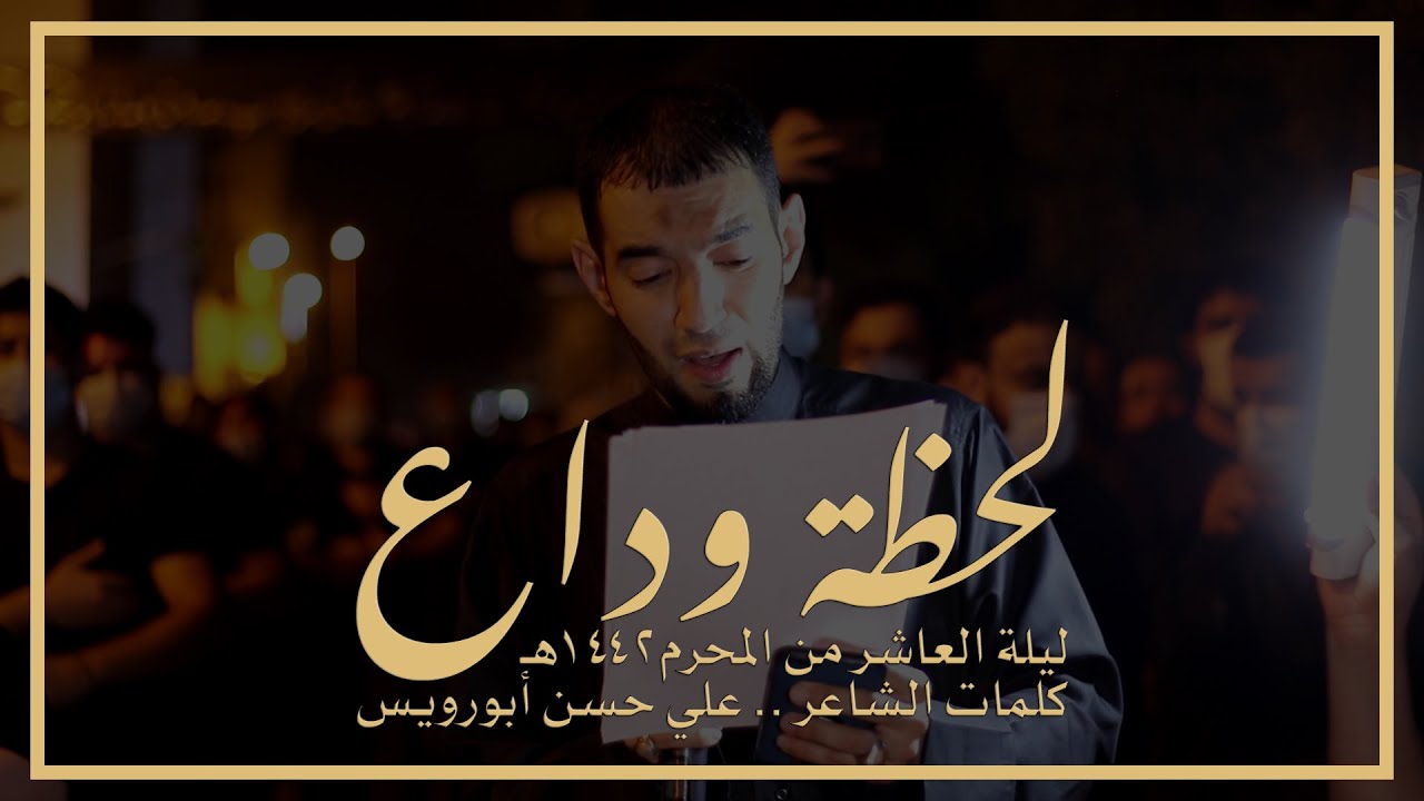 لحظة وداع - طاهر الدرازي - ليلة عاشر ١٤٤٢هـ - عزاء الدراز