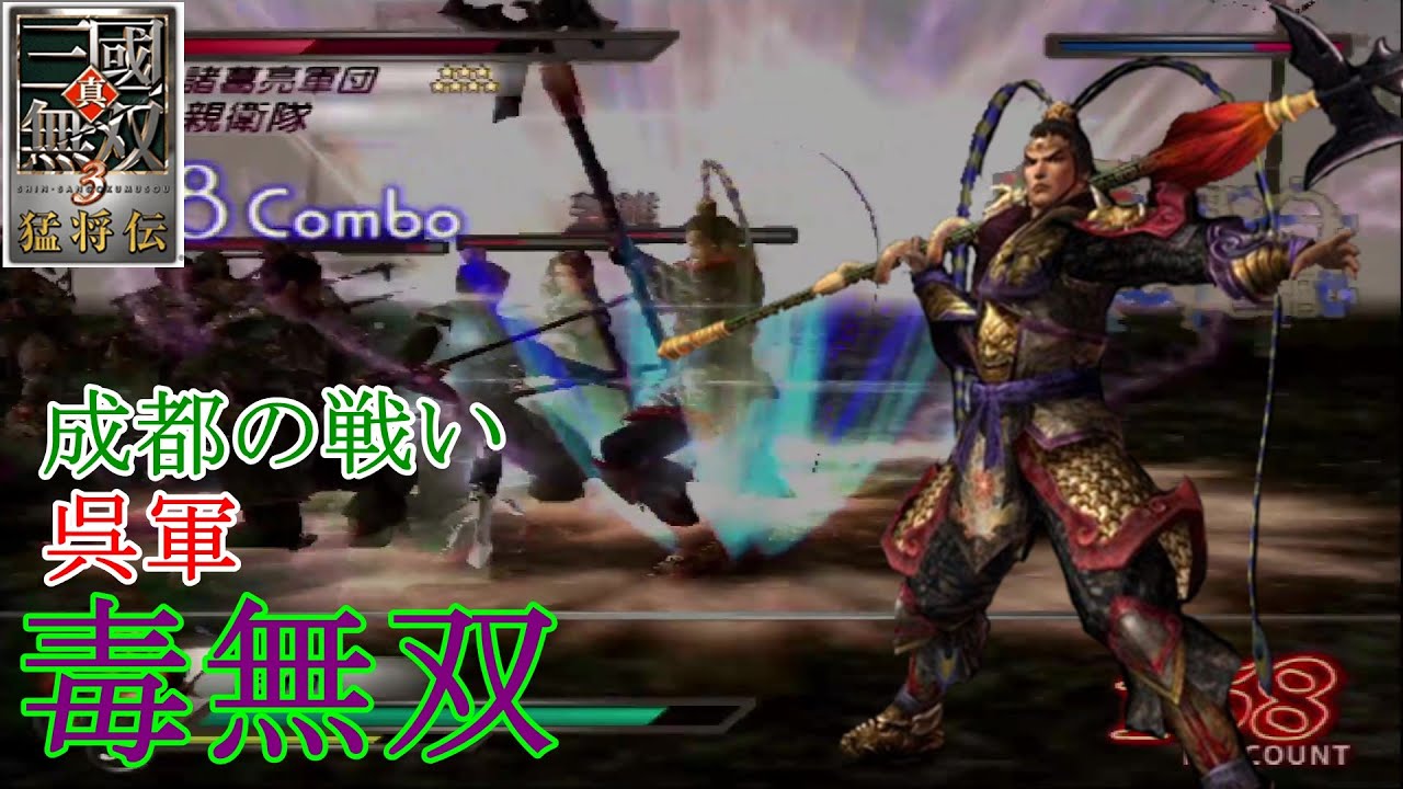 【真・三國無双3猛将伝】呂布 成都の戦い(呉軍) 難易度:達人 味方武将全員生還