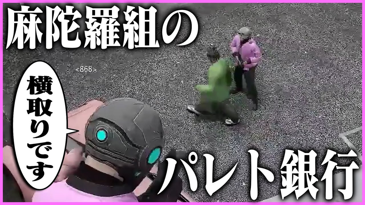 【ストグラ】ダウン者続出の麻陀羅組のパレト銀行を見学する868【ギルくん/GTA5】