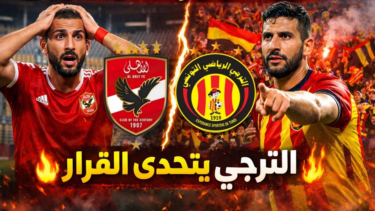 رسمي ✅ الكاف يصدم الأهلي بهذا القرار 👌جماهير الترجي تقوم بخطوة مفاجأة وتتحدى ...؟!