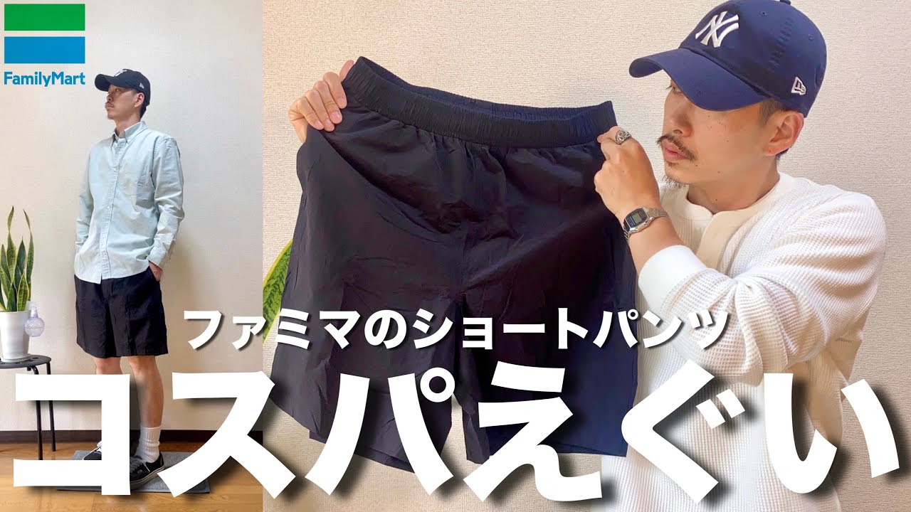 【コスパ最強】今話題のファミリーマートのショートパンツが安いのに理想に近すぎて最高だったので紹介します【夏の準備/ コンビニエンスウエア/ メンズファッション】