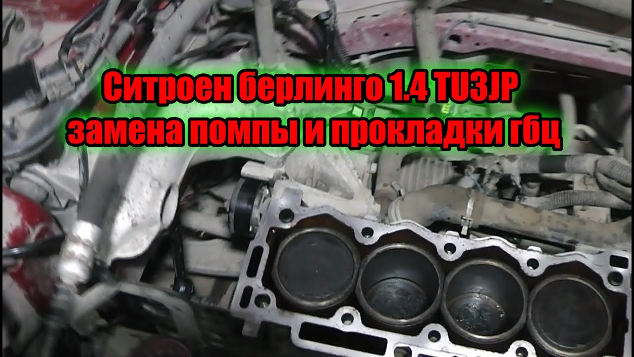 Ситроен берлинго 1,4 TU3JP замена помпы и прокладки гбц