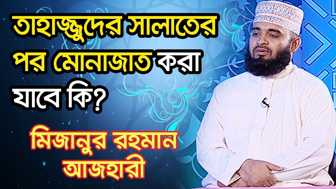 তাহাজ্জুদের সালাতের পর মোনাজাত করা যাবে কি?