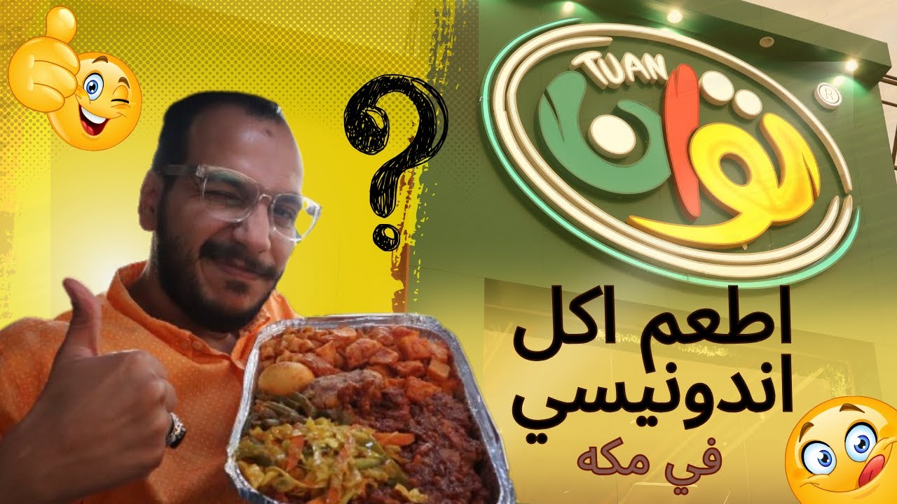 رحلة البحث🧐 عن اطعم واشهر مطاعم الاكل الاندونيسي 🥙 في مكه 🕋 الجزء ١#