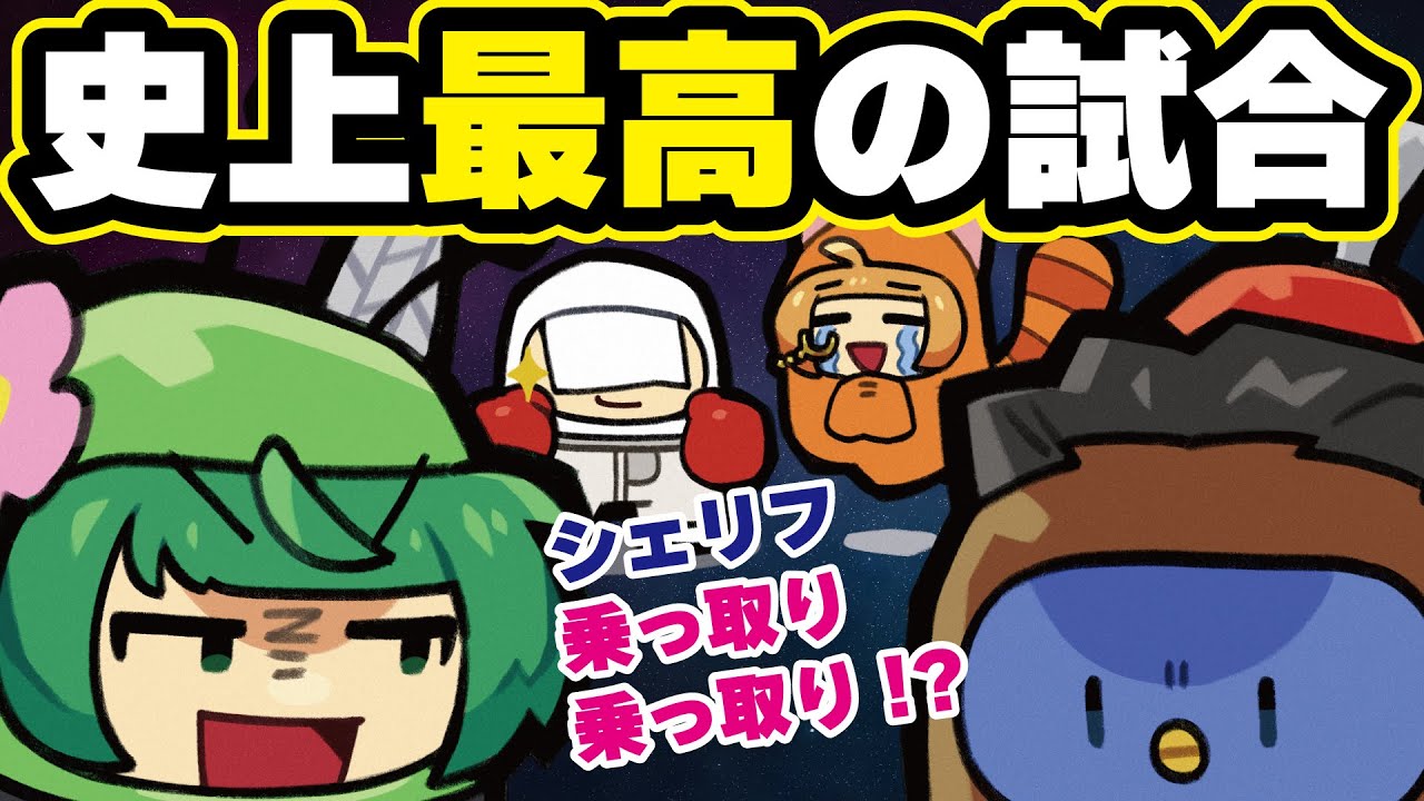 史上最高のシェリフ乗っ取り！　豪胆すぎるぉにきに痺れる憧れる神試合‼【AmongUs】