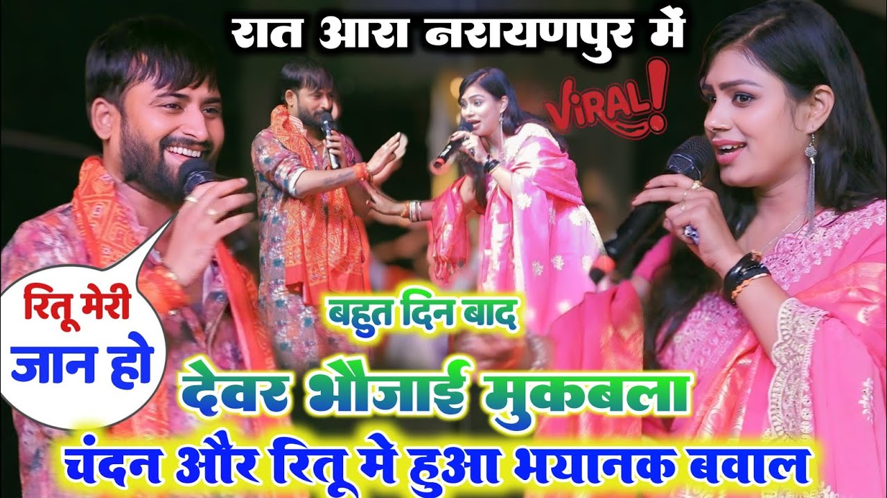 रात Chandan Yadov और Ritu Rai ने स्टेज पर बहुत दिन बाद एक साथ मंच पर कर दिया गर्दा पब्लिक हुऐ खुश