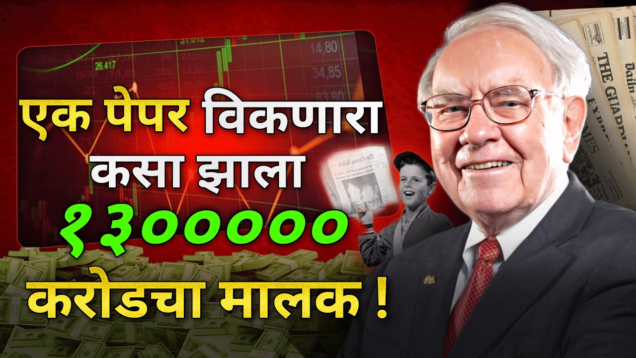 वॉरेन बफेट जगातले श्रीमंत गुंतवणूकदार कसे झाले ?| Warren Buffett Biography In Marathi | ShahanPan